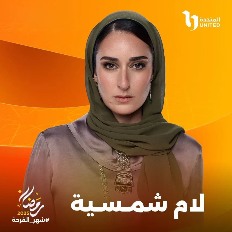 أمينة خليل تخوض دراما رمضان 2025 بمسلسل “لام شمسية”