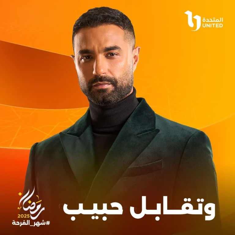 كريم فهمي يكشف أسرار شخصيته في “وتقابل حبيب” خلال برنامج “مش شنطة رمضان”