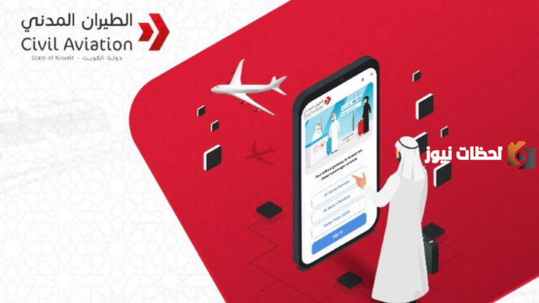 هذا رابط منصة كويت مسافر Kuwait mosafer وطريقة حجز التذاكر
