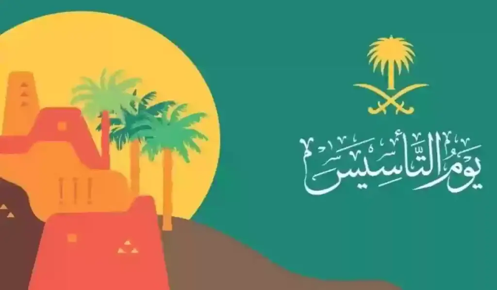 ما هو موعد إجازة يوم التأسيس للموظفين والطلاب في السعودية 2025 وعبارات تردد في يوم التأسيس