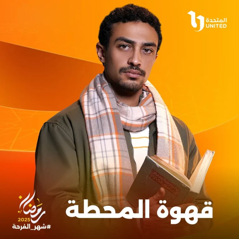 أحمد غزي: “فخور بمشاركتي في قهوة المحطة والتجربة ستظل خالدة في ذاكرتي”