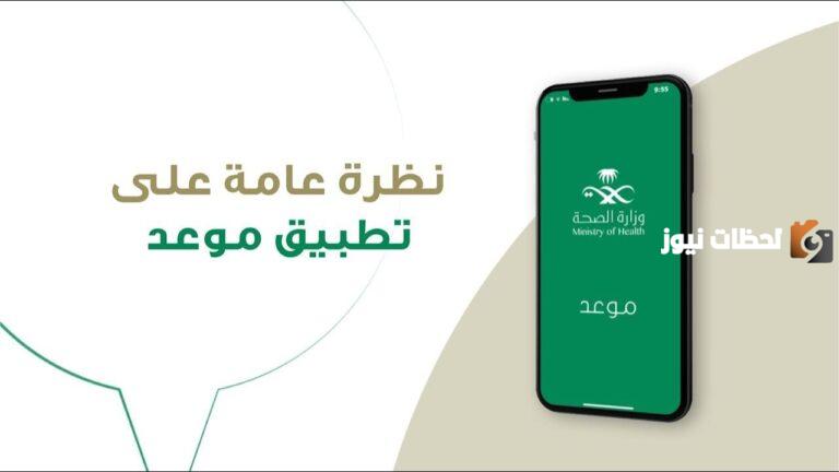رقم حجز موعد للذهاب للمستوصف الصحي السعودي الموحد المجاني