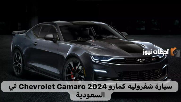 سيارة شيفروليه كمارو Chevrolet Camaro 2025 في السعودية| مميزات سيارة شيفروليه كمارو وسعر السيارة في السعودية