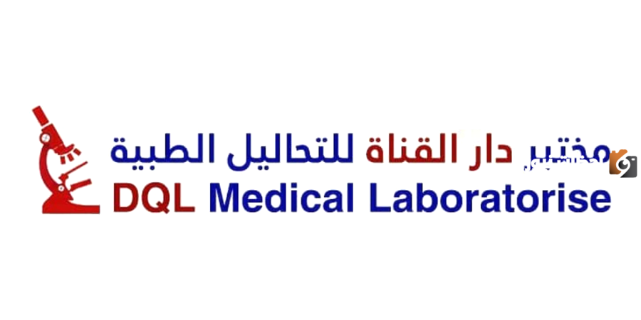 رقم خدمة عملاء فروع مختبر دار القناة السعودية والعناوين
