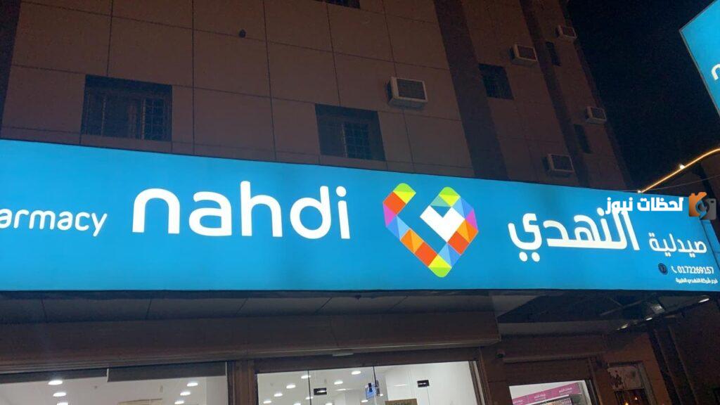 رقم خدمة عملاء فروع صيدلية النهدي واتس السعودية المجانى الموحد