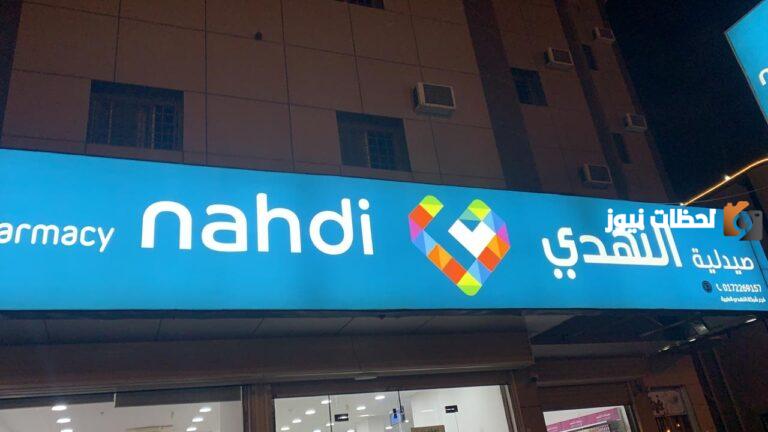 رقم خدمة عملاء فروع صيدلية النهدي واتس السعودية المجانى الموحد