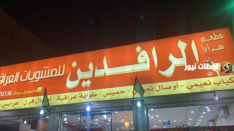 رقم توصيل مطعم الرافدين للمشويات العراقية الموحد الدمام والمنيو
