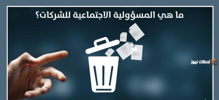 إليك بحث عن المسؤولية الاجتماعية للشركات كامل وجاهز للرفع