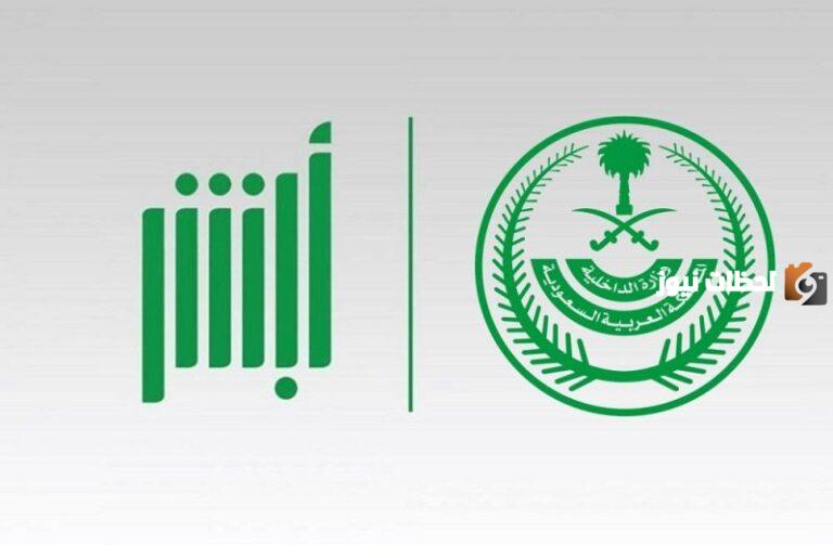 تعرف على كيفية الاستعلام حول صلاحية الزيارة بالخطوات عبر موقع أبشر 1447