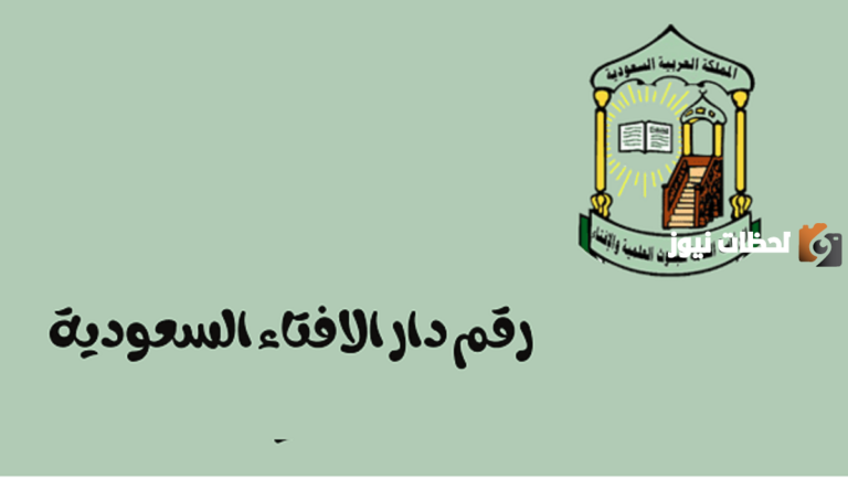 رقم واتساب دار الإفتاء السعودية الخط الساخن الموحد المجانى للاستعلام عن فتوى