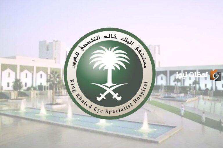 مستشفى الملك خالد التخصصي تُعلن توفير فرص عمل جديدة وشاغرة والتقديم عليها من هُنـــــــا