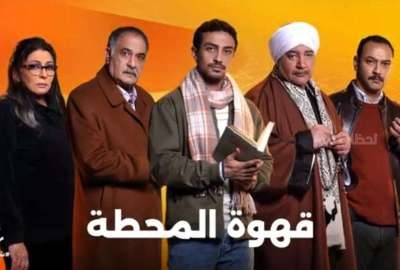 قهوة المحطة