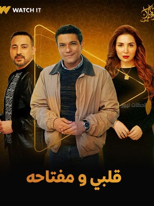 “قلبي ومفتاحه” آسر ياسين ومي عز الدين في دراما مشوقة برمضان 2025