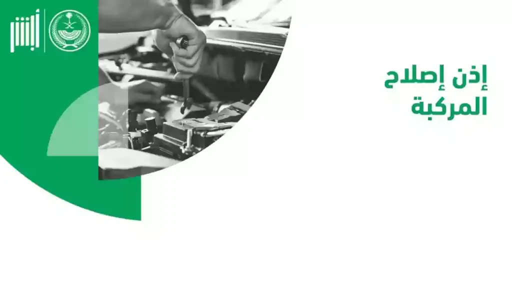 إصدار إذن إصلاح المركبات عبر أبشر, خطوات إصدار إذن إصلاح مركبة عبر أبشر