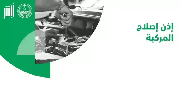 الشروط اللازمة لإصدار المواطن تصريح لإصلاح المركبات وخطوات الإصدار الإلكترونية بالسعودية 1447