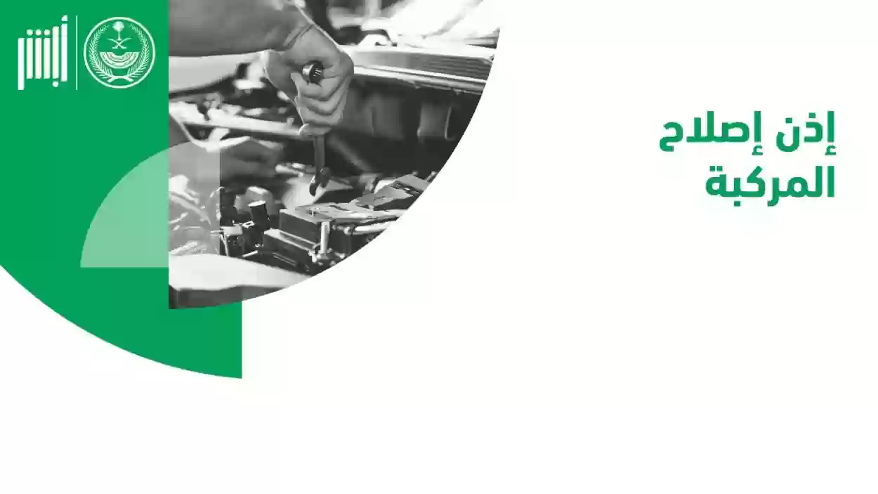 الشروط اللازمة لإصدار المواطن تصريح لإصلاح المركبات وخطوات الإصدار الإلكترونية بالسعودية 1447