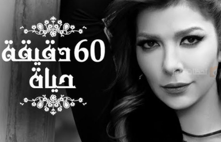 أغنية “60 دقيقة حياة” تعود من جديد بعد نزاع قانوني بين أصالة وطارق العريان