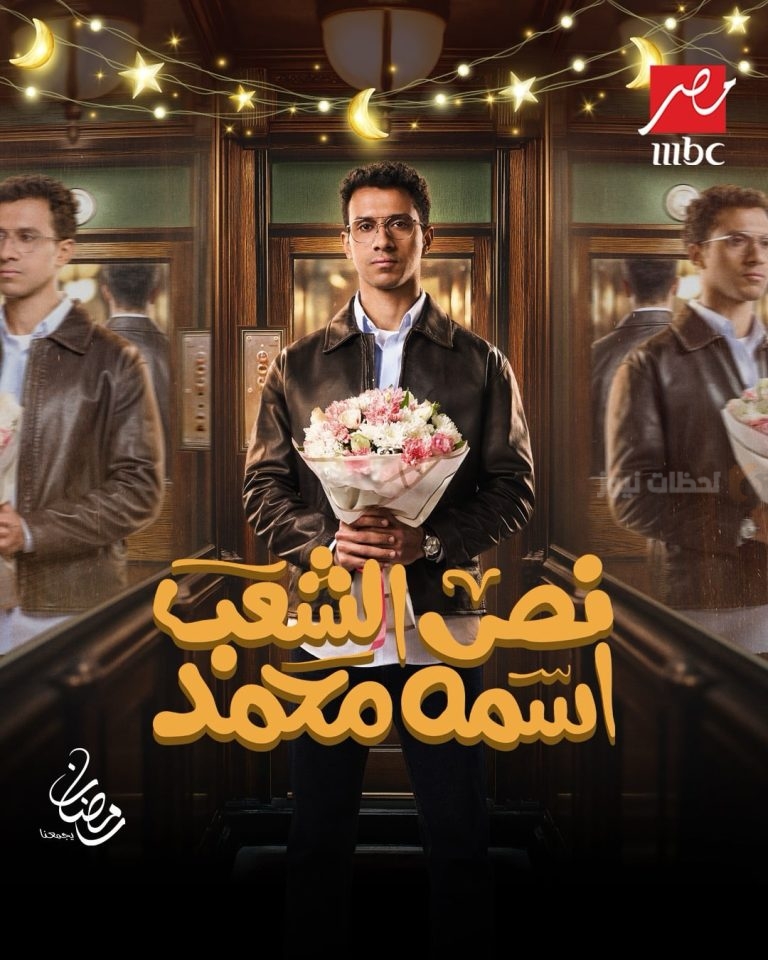 عصام عمر يكشف تفاصيل شخصيته في “نص الشعب اسمه محمد” رمضان 2025