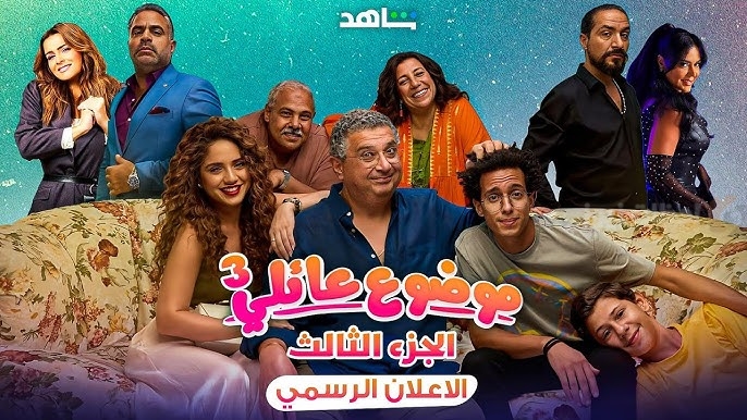 موضوع عائلي الجزء الثالث: نجاح مستمر وتألق جماعي