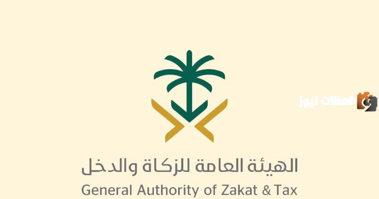 19993 رقم ايش هيئة الزكاة والدخل السعودية وما هي الخدمات المقدمة من خلاله