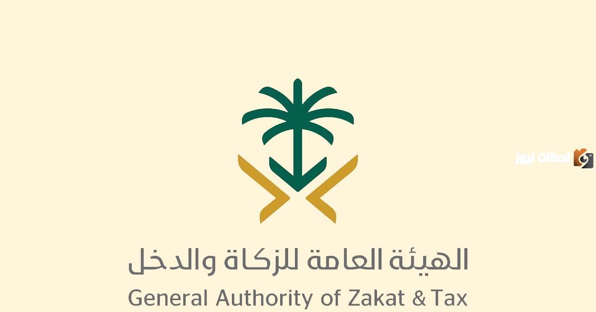 19993 رقم ايش هيئة الزكاة والدخل السعودية وما هي الخدمات المقدمة من خلاله