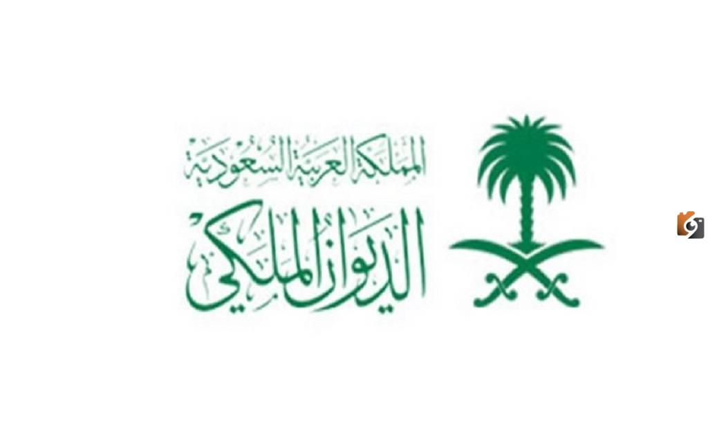 ما هي شروط إعفاء القروض من الديوان الملكي 1447 في السعودية والفئات المستثناة من الإعفاء