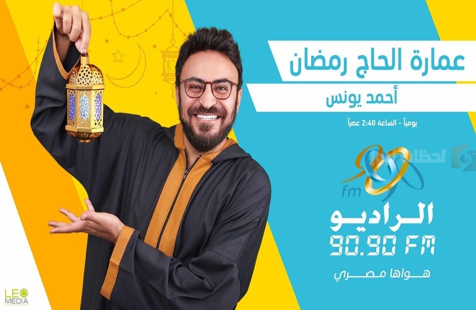 برنامج عمارة الحاج رمضان