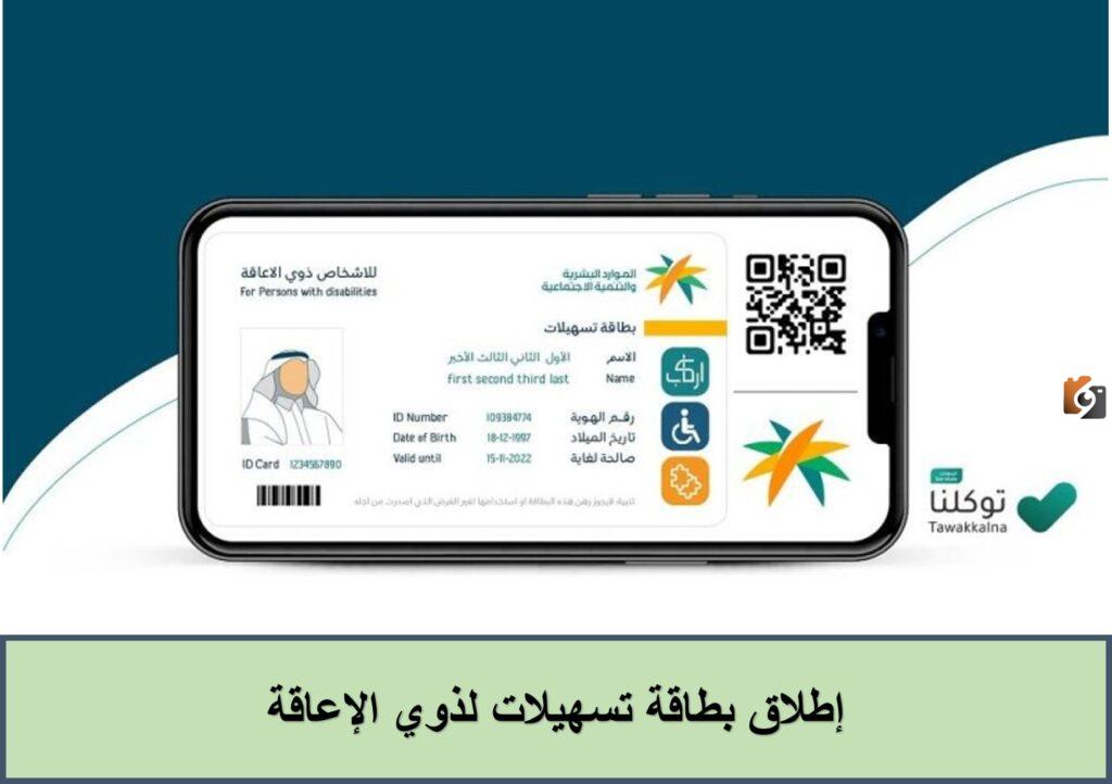 كيفية الحصول على بطاقة ذوي الاحتياجات الخاصة في السعودية والشروط اللازمة
