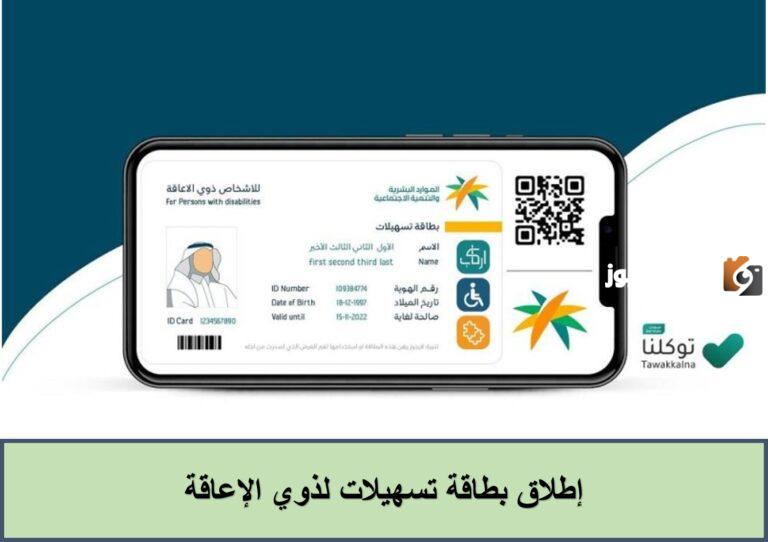 كيفية الحصول على بطاقة ذوي الاحتياجات الخاصة في السعودية والشروط اللازمة