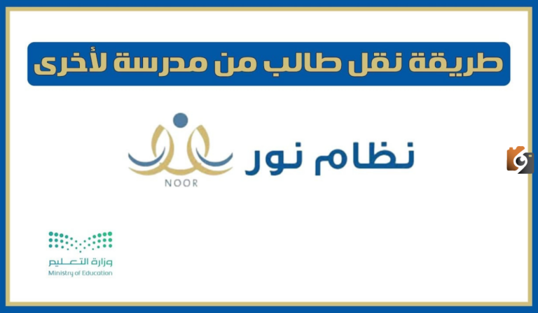 كيفية نقل الطلاب من مدرسة لأخرى عبر نظام نور في السعودية