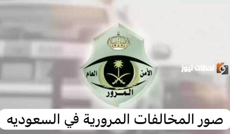 كيفية الحصول على صور مخالفاتي من أبشر؟