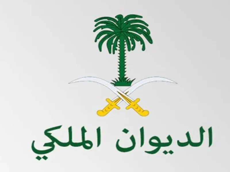 شروط التقديم على دعم الديوان الملكي وكيفية التقديم عليه 1447