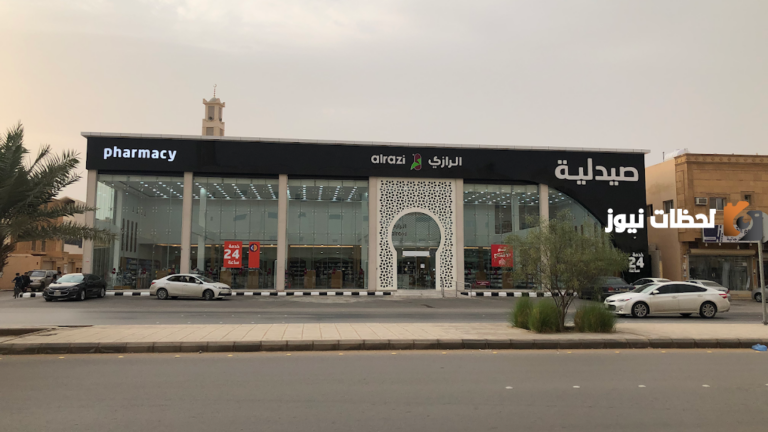 رقم خدمة عملاء فروع صيدلية الرازي الخط الساخن السعودية للطلبات المنزلية