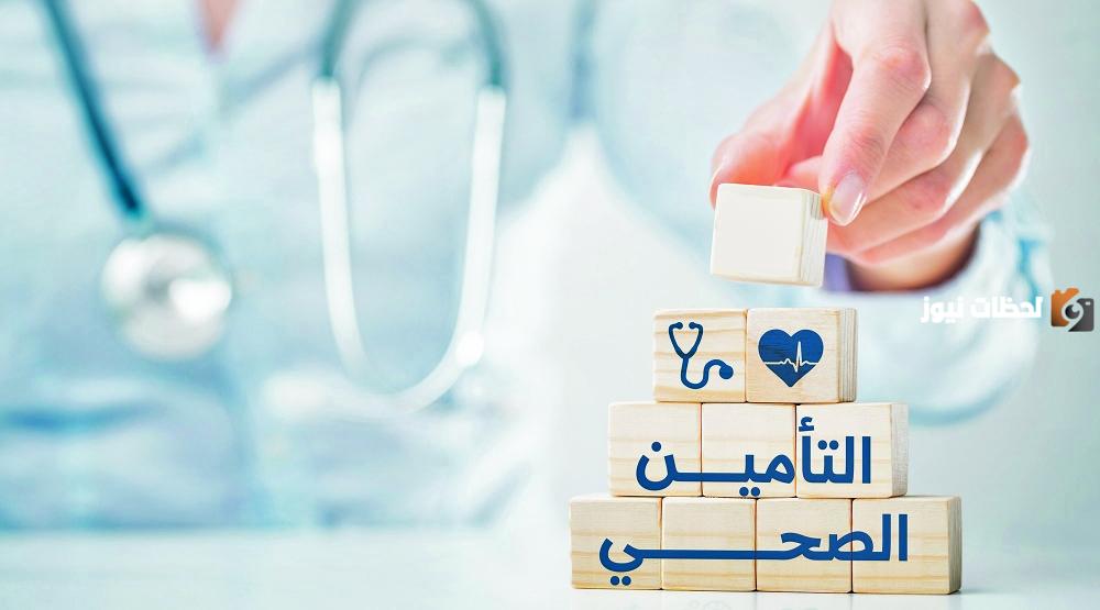 قانون التأمين الصحي الجديد