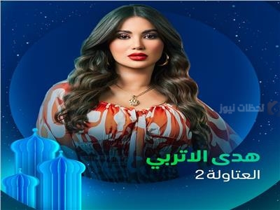 هدى الإتربي تكشف تفاصيل جديدة عن “العتاولة 2” وتحفز الجمهور بعودة شخصية “دينا”