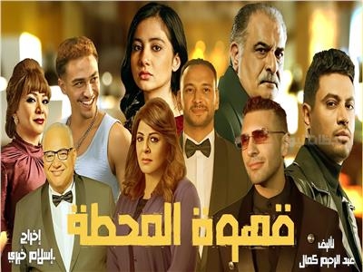 قهوة المحطة يزين شاشات رمضان 2025 بأبطال مميزين
