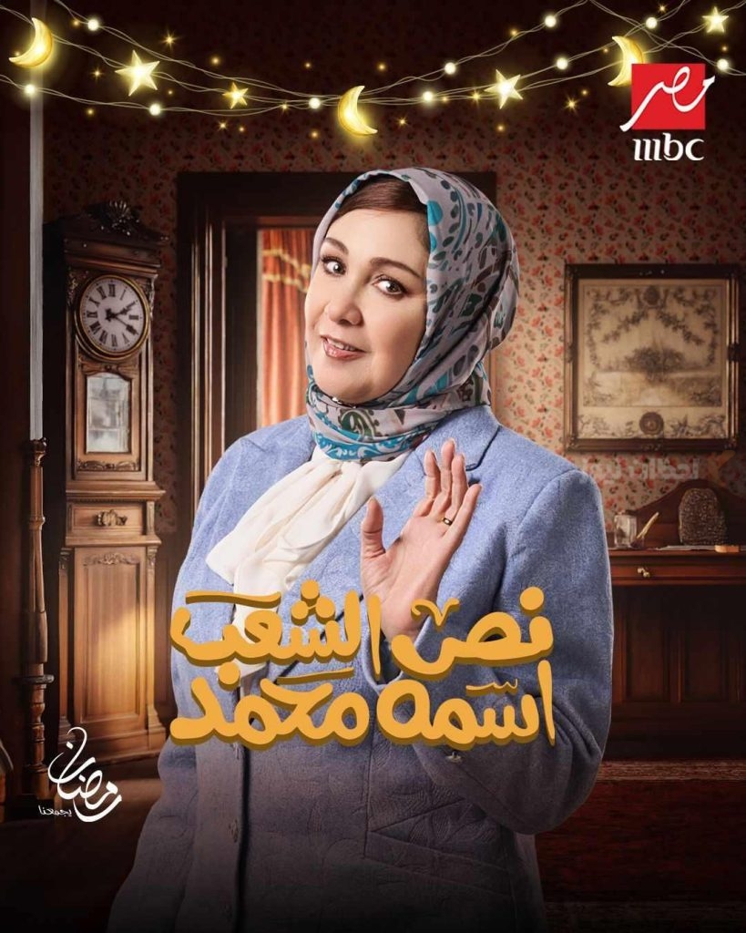 شيرين نص الشعب اسمه محمد