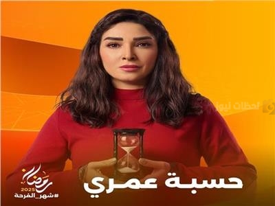 حسبة عمري