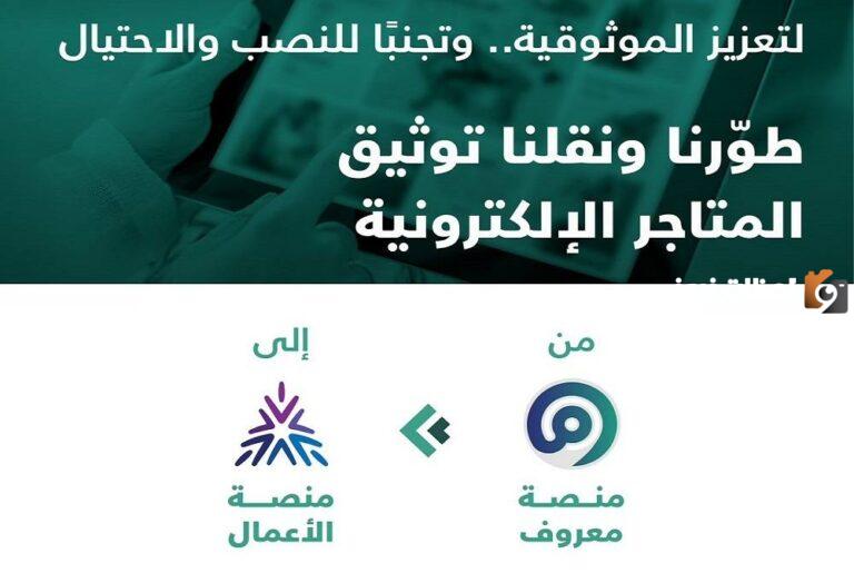 بخطوات سهلة كيفية توثيق متجر إلكتروني عبر منصة أعمال 1447 وشروط التوثيق