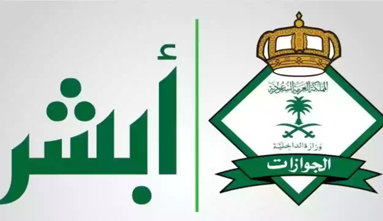 بالخطوات استعلم حول حالة الخروج النهائي من السعودية عبر أبشر1447
