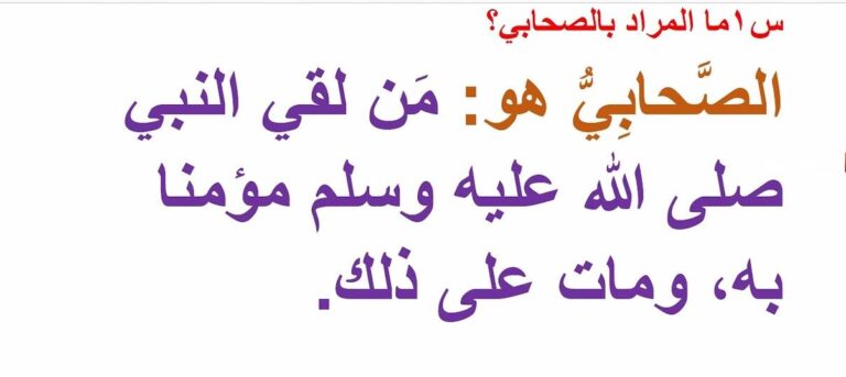 من لقي النبي مؤمنا به ومات على ذلك ماذا يعني؟