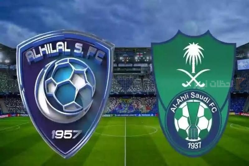 الهلال والأهلي