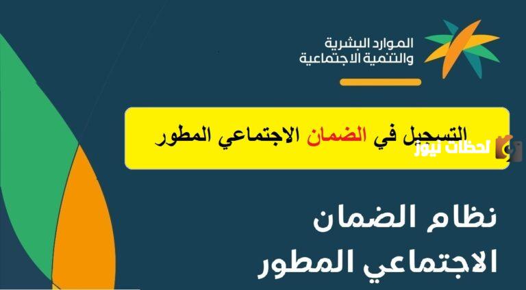 سجل إلكترونيًا في الضمان الاجتماعي المطور… تعرف على الشروط والخطوات المحددة 1447