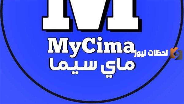 My Cima موقع مي سيما 2025: رابط جديد لمشاهدة أفلامك ومسلسلاتك المفضلة!