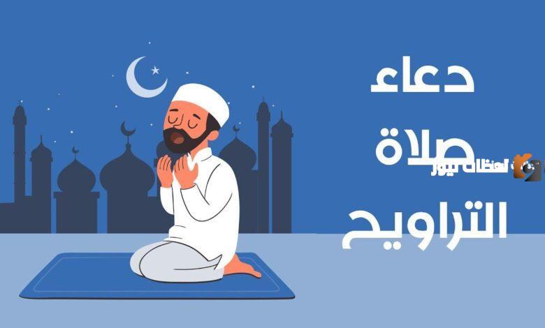 دعاء التراويح pdf جاهز للطباعة بالصور