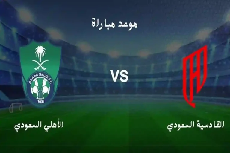 الأهلي يستعد لمواجهة القادسية وعينه على تعزيز التفوق التاريخي