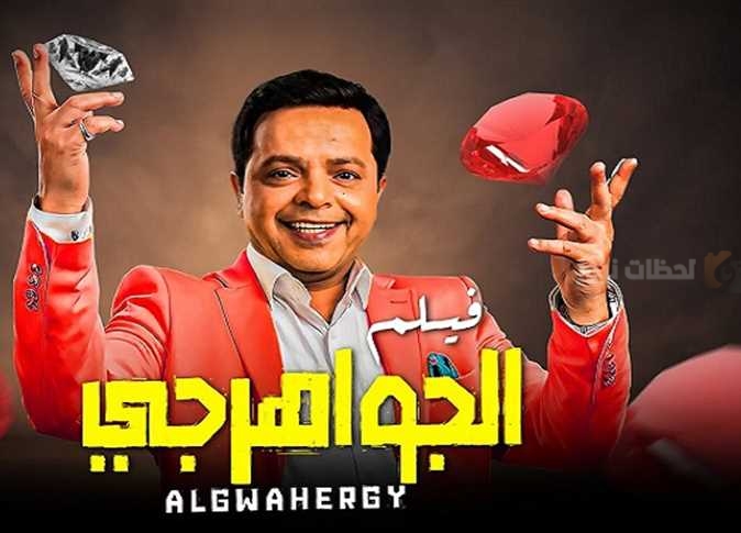 محمد هنيدي يكشف موعد طرح فيلم “الجواهرجي” مع منى زكي في العيد الكبير