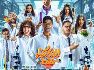 المسلسل الكوميدي الجديد للأذكياء فقط