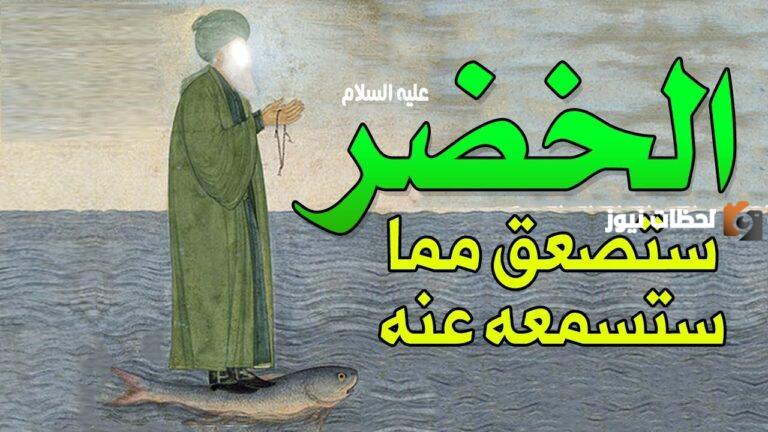 قصص رمضانية يومية عن أنبياء الله للأطفال (21) | قصة الخضر عليه السلام أعلم أهل الأرض.. هل كان يعلم الغيب؟