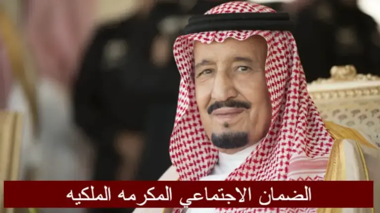 رابط تسجيل المكرمة الملكية للضمان الاجتماعي المطور لشهر رمضان 2025 / 1447 مكرمة الملك سلمان للعام الجديد